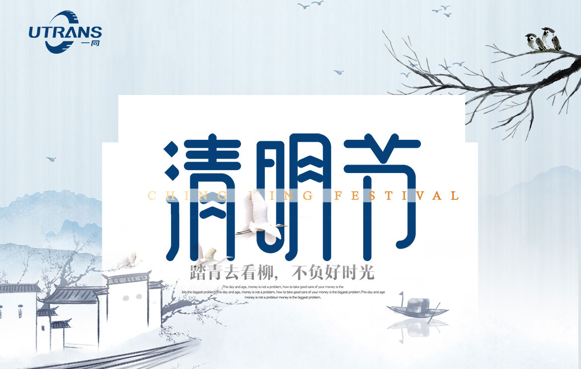 一同传动2020清明节放假通知!